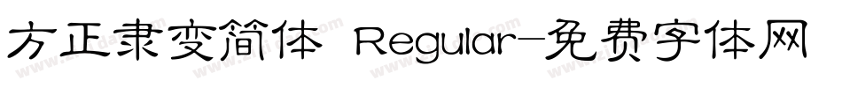 方正隶变简体 Regular字体转换
